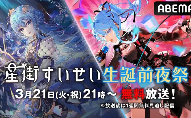 ホロライブ星街すいせい、ABEMAで生誕前夜祭　ソロライブから10曲が無料放送