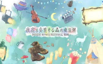 自然の中で一晩中名作映画を上映「夜空と交差する森の映画祭2016」開催!