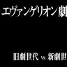 『シン・エヴァ』新劇VS旧劇世代ガチ考察座談会【ネタバレ全開】