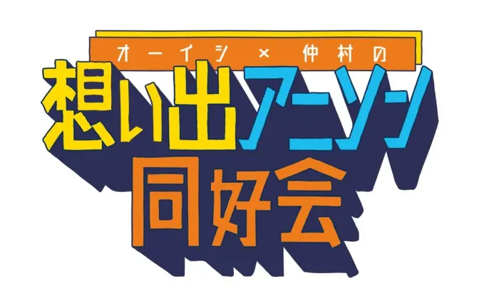 オーイシマサヨシ×仲村宗悟、音楽番組が始動　初回ゲストは田所あずさ