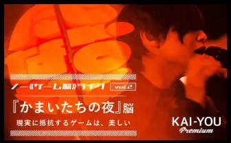 僕らはいつも、危険な遊びをそれと自覚できない──『かまいたちの夜』脳
