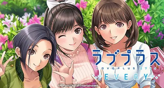 『ラブプラス EVERY』／画像は公式サイトから