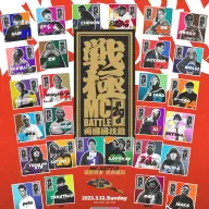 「戦極MCABATTLE 第29章」／画像はすべて<a href="https://twitter.com/sengokumc" target="_blank">戦極MCBATTLE公式Twitter</a>より