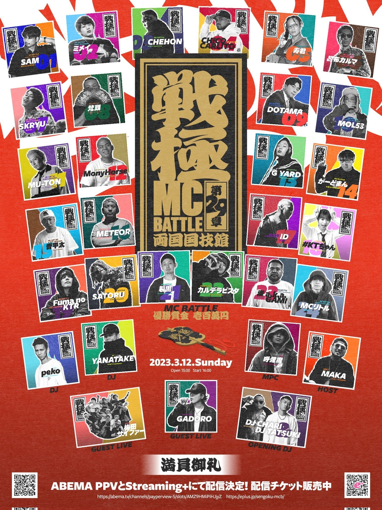 戦極MCBATTLE 第29章」開幕 呂布カルマ、MonyHorseら24MCが両国