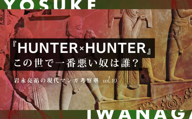 『HUNTER×HUNTER』で一番悪いのは誰？ メルエムやパリストンを越える最悪について