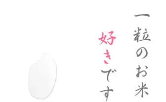 収穫の時期じゃ！ お米育成ゲーム「NO RICE, NO LIFE」が気持ち良い