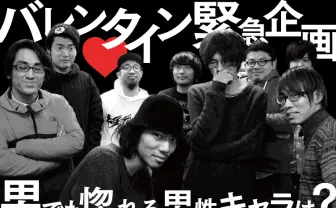 【バレンタイン緊急企画】男でも惚れる男性キャラは?