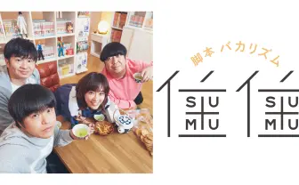 バカリズム『住住』が新キャストで再び! “特に何も起きない“日常の尊さ