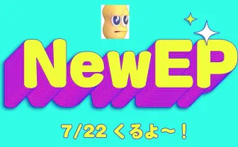 ピーナッツくん、新EPリリース決定　3rdアルバムから1年ぶりの新作