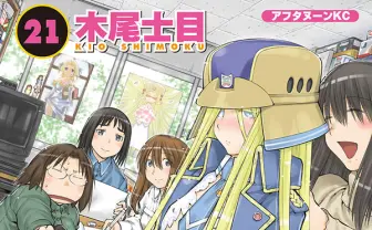 『げんしけん』最終巻刊行　二代目まで続いたオタクの青春