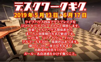 ライブハウスがコワーキングスペースに、「四谷アウトブレイク」で開催