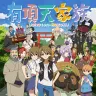 fhánaが森見登美彦原作によるTVアニメ「有頂天家族」のエンディングテーマでメジャーデビュー決定！！
