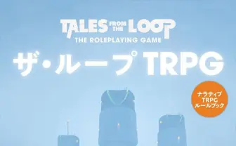 北欧の鬼才 シモン・ストーレンハーグ『ザ・ループ』がTRPGに