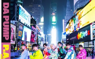 DA PUMP、新曲MVにヒロミ、オリラジ藤森ら　楽しさ全開でダンシング