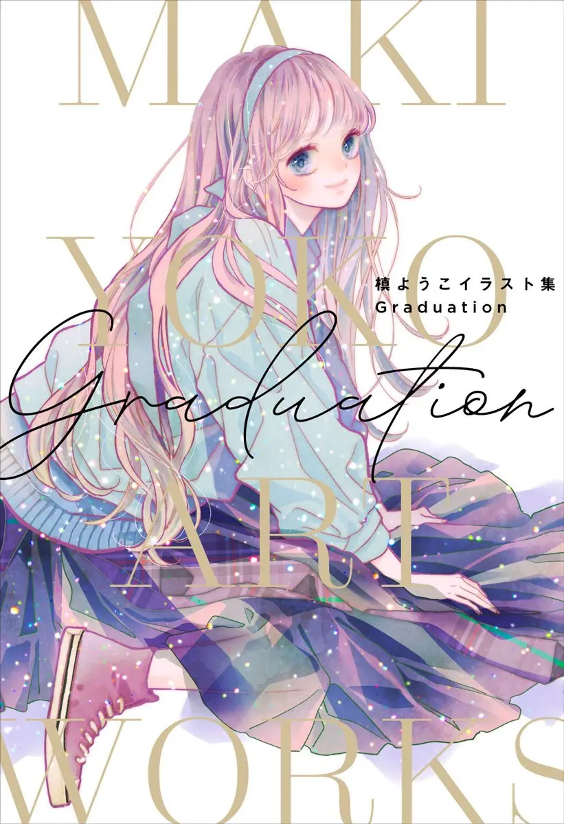 漫画家・槙ようこ、最初で最後のイラスト集『愛してるぜベイベ★★』など500点以上