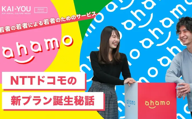 超シンプルプラン「ahamo」開発秘話　ドコモが本気で分析した20代の“本音”
