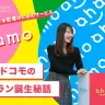 超シンプルプラン「ahamo」開発秘話　ドコモが本気で分析した20代の“本音”