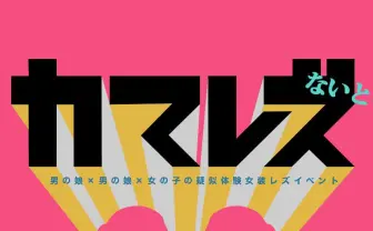男の娘or女性限定の疑似体験女装イベント「カマレズないと」とは？