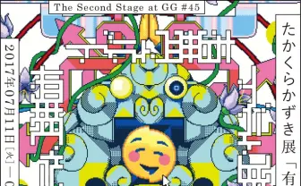 今見ているものは、なにか──たかくらかずき個展「有無ヴェルト」鑑賞者も作品に