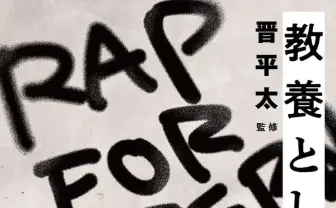 監修 晋平太『教養としてのラップ』 即興から学ぶ「早く、強く」伝えるスキル
