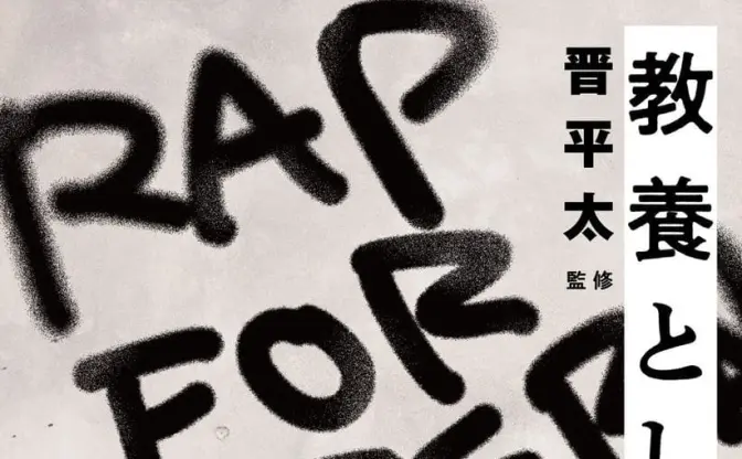 監修 晋平太『教養としてのラップ』 即興から学ぶ「早く、強く」伝えるスキル