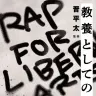 教養としてのラップ（監修・晋平太）
