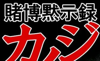 ギャンブル漫画の金字塔『カイジ』全巻半額　Kindleストアでセール開催