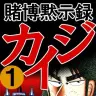 Kindleストアで半額全巻セール中の漫画『賭博黙示録 カイジ』／画像はすべてAmazonから