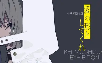 望月けい初個展「愛の形としてくれ」　今のシーンを象徴する気鋭イラストレーター