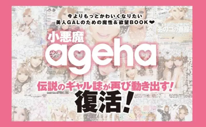 『新生小悪魔ageha』4月に復刊決定！ ギャルのバイブルに返り咲くか