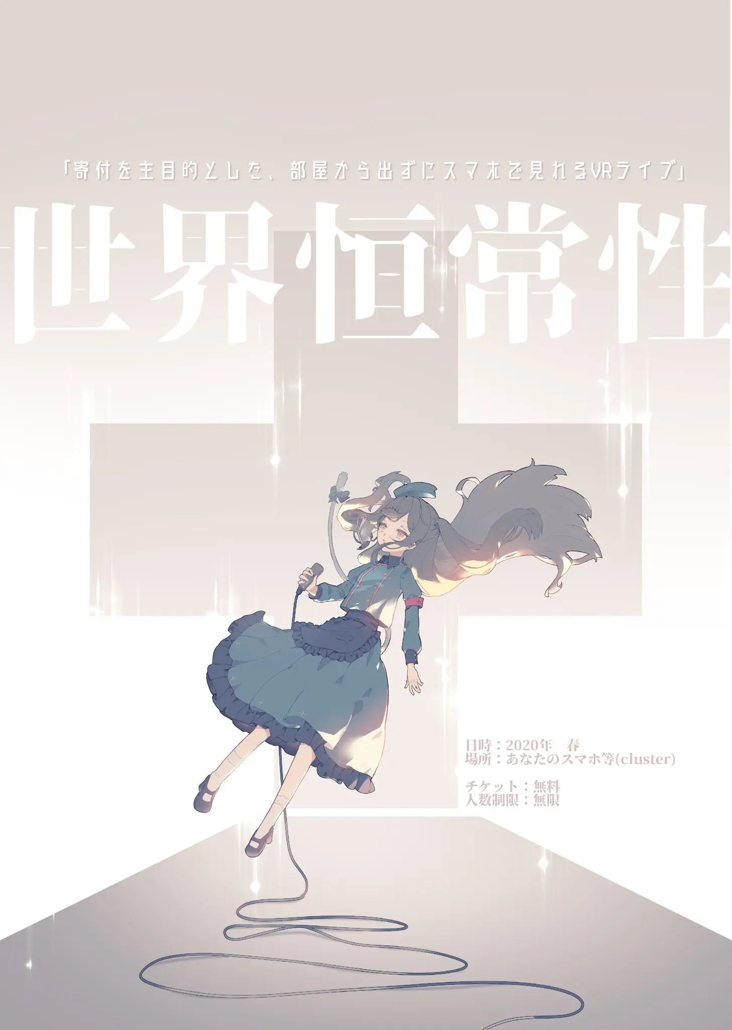 VRチャリティーライブイベント「世界恒常性」メインビジュアル／画像はTwitterより