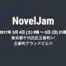 画像は「NovelJam」公式HPのスクリーンショット