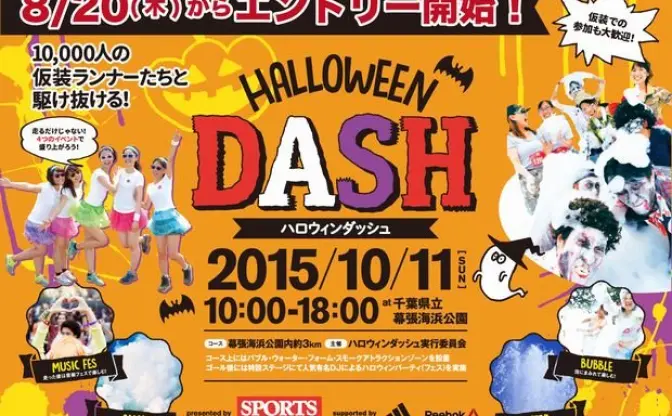 1万人が仮装で走る「HALLOWEEN DASH」初開催　泡に煙にDJまで!?