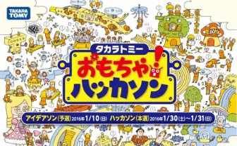 タカラトミー初の「おもちゃハッカソン」 IT技術で未来の玩具を開発