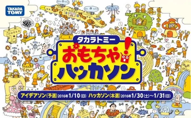 タカラトミー初の「おもちゃハッカソン」 IT技術で未来の玩具を開発