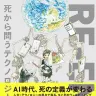 『RE-END 死から問うテクノロジーと社会』／画像はすべてAmazonから