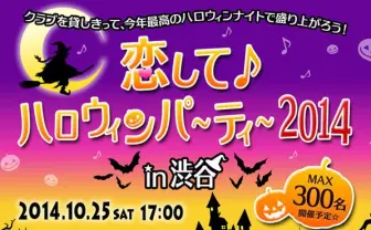 参加条件は仮装！ 300人規模のハロウィン婚活パーティーが渋谷で開催