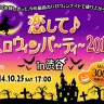 「恋して♪ハロウィンパーティー2014 in渋谷」