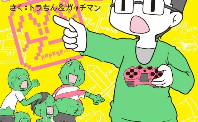 「パパはゲーム実況者」ガッチマンと妻トラちんの共同コミック刊行