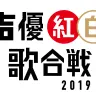 (c)2018 「声優紅白歌合戦」実行委員会