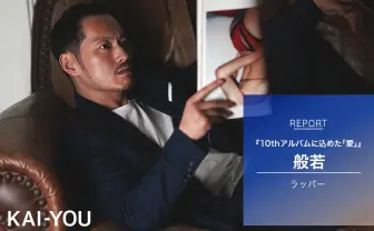 般若インタビュー 『話半分』に込めた“愛”について