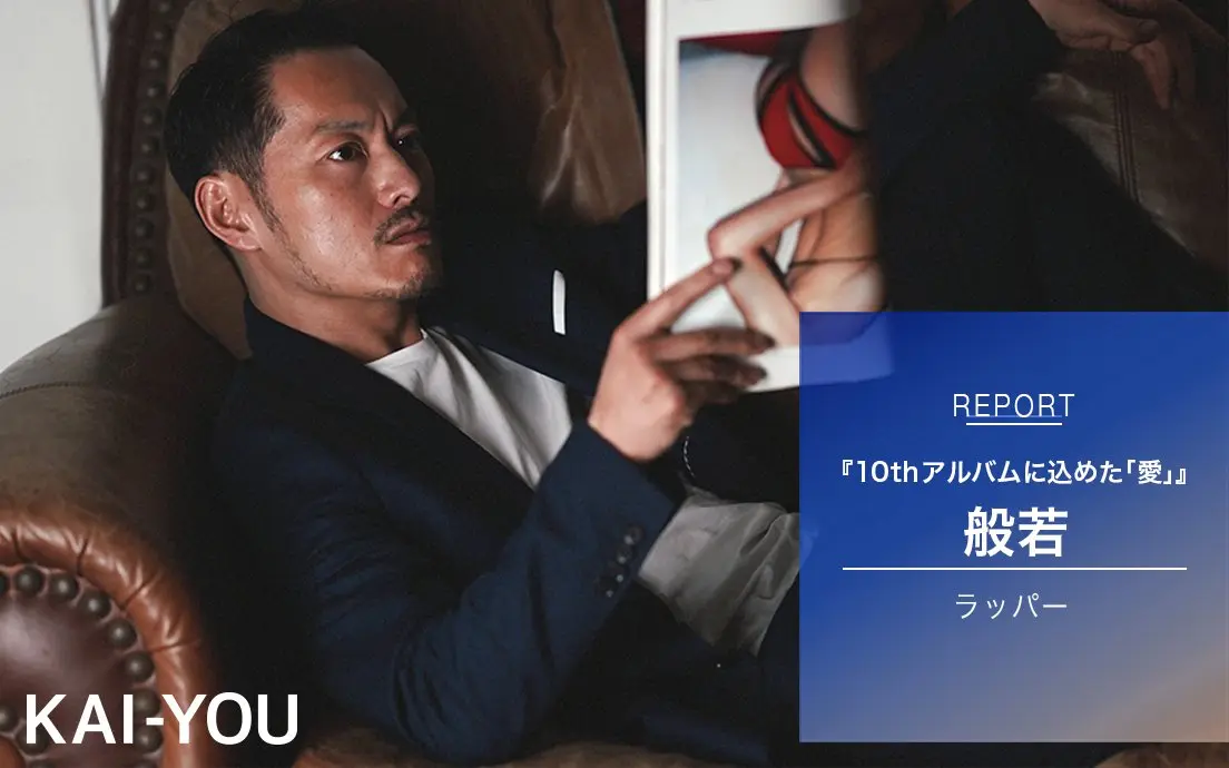 般若インタビュー 『話半分』に込めた“愛”について