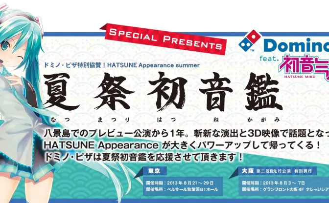 八景島を熱狂させた「HATSUNE Appearance」が再び！ ドミノ・ピザ×初音ミクコラボも同時展開