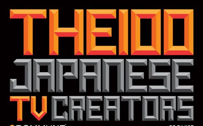 インターネットがTVの未来を問う！ DOMMUNEが61年間の日本TV史を解析