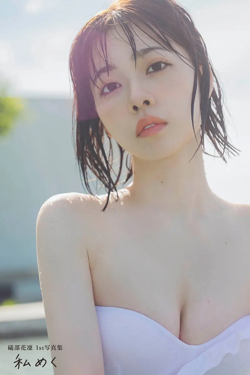 プールと日差しと礒部花凜！ 濡れ髪アンニュイな写真集、新規カット公開