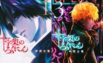 漫画『十字架のろくにん』全巻重版出来　打ち切りから復活した復讐サスペンス