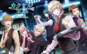 イケメンに擬人されたカクテル王子に囲まれるゲーム「カクプリ」始動