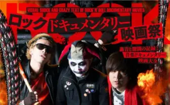 『音楽ドキュメンタリー大全』刊行　テンテンコ、ベッド・インら熱弁