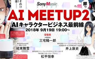 なぜ人工知能は人と会話できる？ AIとキャラクタービジネスの未来を探る