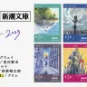 限定カバーで発売される新潮文庫の6作品